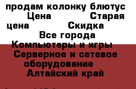 продам колонку блютус USB › Цена ­ 4 500 › Старая цена ­ 6 000 › Скидка ­ 30 - Все города Компьютеры и игры » Серверное и сетевое оборудование   . Алтайский край